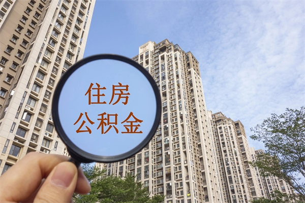 澧县怎么取住房住房公积金（取住房公积金方法）