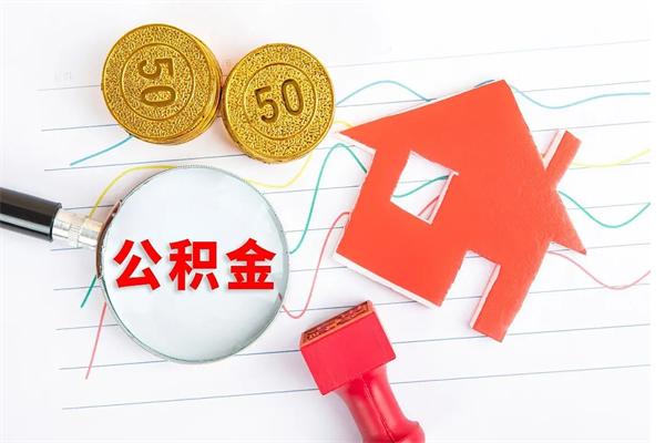 澧县2020公积金怎么取（如何取住房公积金）