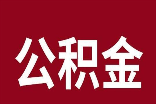 澧县离开公积金能全部取吗（离开公积金缴存地是不是可以全部取出）