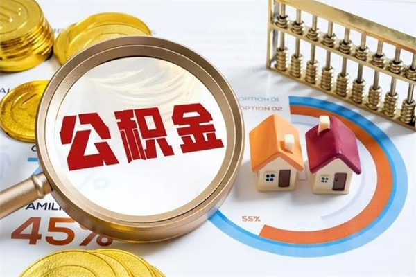 澧县离职后怎么提出公积金（离职后怎么提取住房公积金的钱）