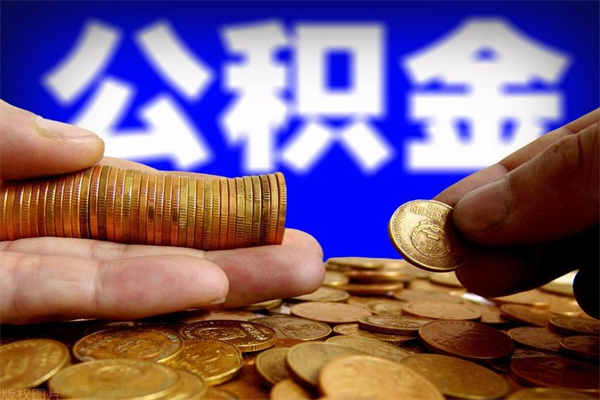 澧县公积金取的条件（2021年公积金提取需要什么手续）