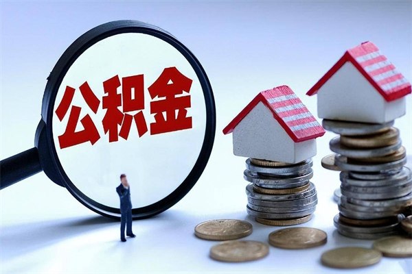 澧县离职后可以提住房公积金吗（离职以后可以提取住房公积金吗）