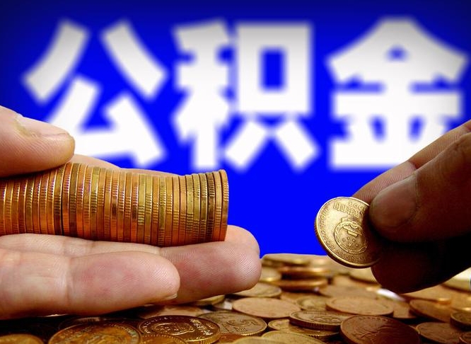 澧县代提公积金（代提住房公积金犯法不）